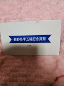 記念硬貨（チケット・金券）の商品画像 - 査定依頼日：2025年12月22日 - 最高査定価格：100,000円