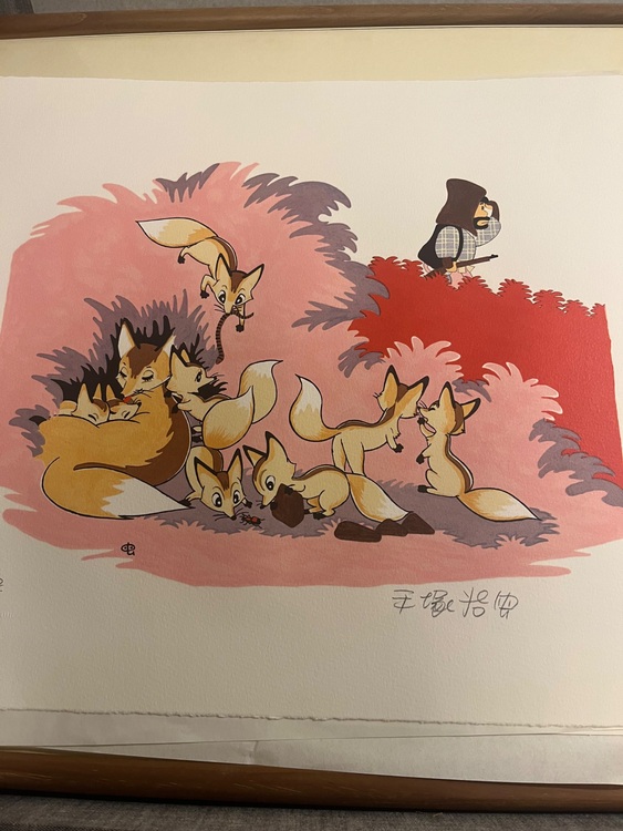 手塚治虫親子キツネ狩り直筆サイン入り版画限定160のうち122（美術品・骨董品）の商品画像 - 査定依頼日：2025年9月28日 - 最高査定価格：50,000円