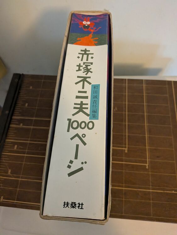 赤塚不二夫1000ページ（古本）の商品画像 - 査定依頼日：2025年9月29日 - 最高査定価格：500円