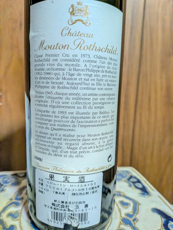 シャトームートンロートシルト１９９３（お酒）の商品画像 - 査定依頼日：2025年11月16日 - 最高査定価格：33,000円