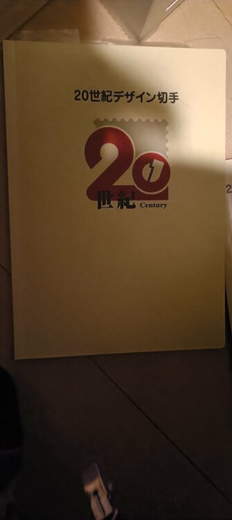 20世紀デザイン切手（切手）の商品画像 - 査定依頼日：2026年1月22日 - 最高査定価格：100,000円
