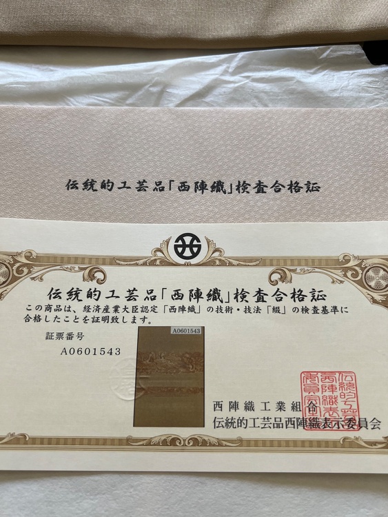 証紙付き 西陣 爪掻本綴織 袋帯 石川つゞれ（着物）の商品画像 - 査定依頼日：2026年8月16日 - 最高査定価格：3,000円