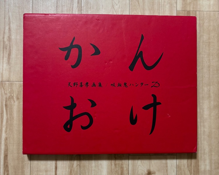 天野喜孝画集「吸血鬼ハンターD」かんおけ【初版】（美術品・骨董品）の商品画像 - 査定依頼日：2025年11月15日 - 最高査定価格：7,500円