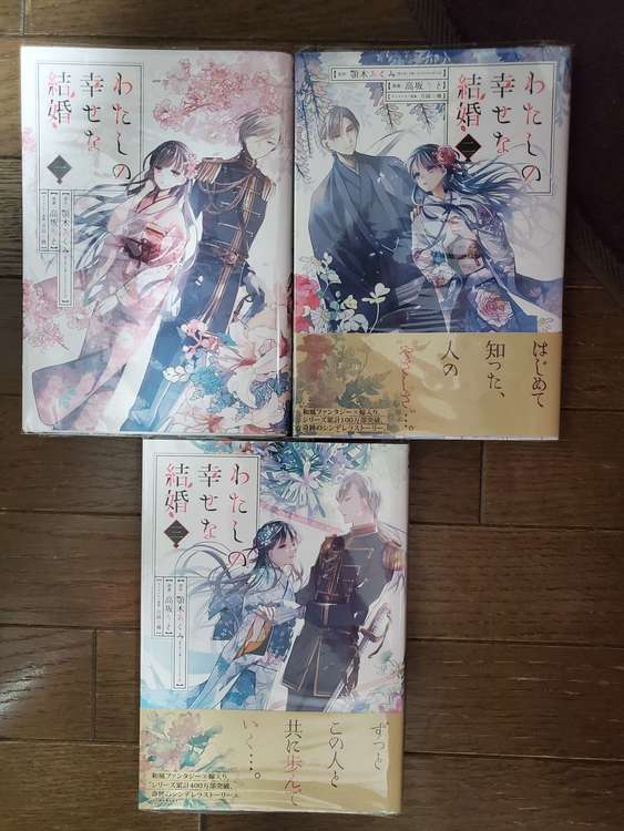 わたしの幸せな結婚　コミック　1~3巻（古本）の商品画像 - 査定依頼日：2023年1月28日