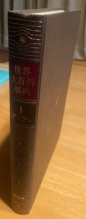 世界大百科辞典（古本）の商品画像 - 査定依頼日：2025年9月4日 - 最高査定価格：2,000円