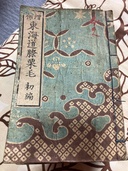 東海道膝栗毛（美術品・骨董品）の商品画像 - 査定依頼日：2026年8月2日 - 最高査定価格：3,000円