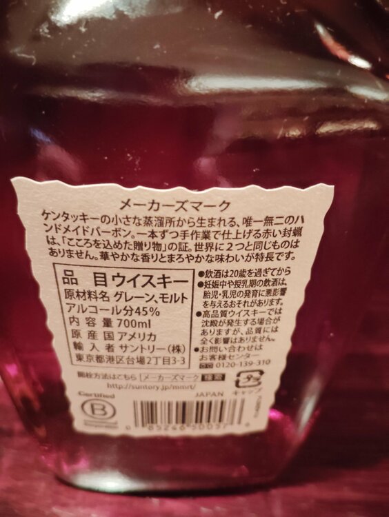 メーカズマーク（お酒）の商品画像 - 査定依頼日：2026年3月22日 - 最高査定価格：500円