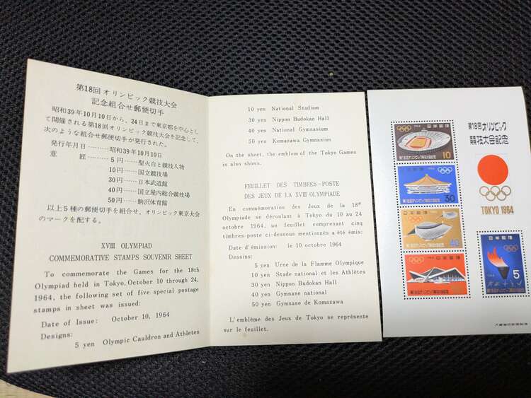 第18回東京オリンピック競技大会記念切手（切手）の商品画像 - 査定依頼日：2025年3月29日