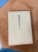 鷹見泉石日記（古本）の商品画像 - 査定依頼日：2025年6月3日 - 最高査定価格：500円