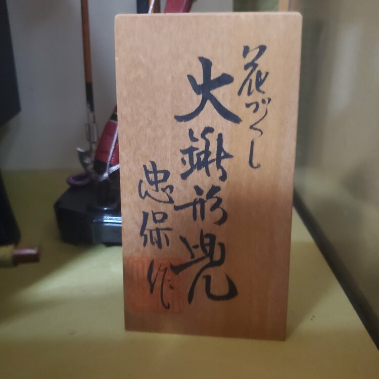 五月人形　兜　花づくし　忠保作（美術品・骨董品）の商品画像 - 査定依頼日：2026年8月13日 - 最高査定価格：100,000円