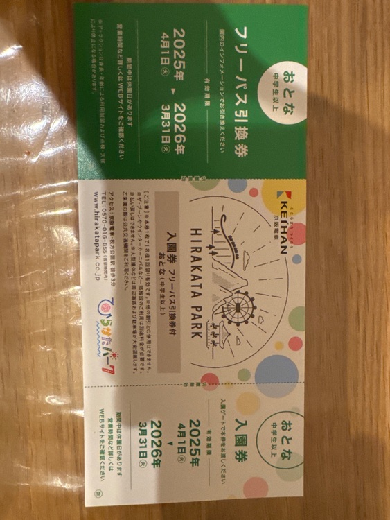 ひらパーチケット　大人　2枚　キッズ未就学児　1枚（チケット・金券）の商品画像 - 査定依頼日：2025年10月28日 - 最高査定価格：5,000円