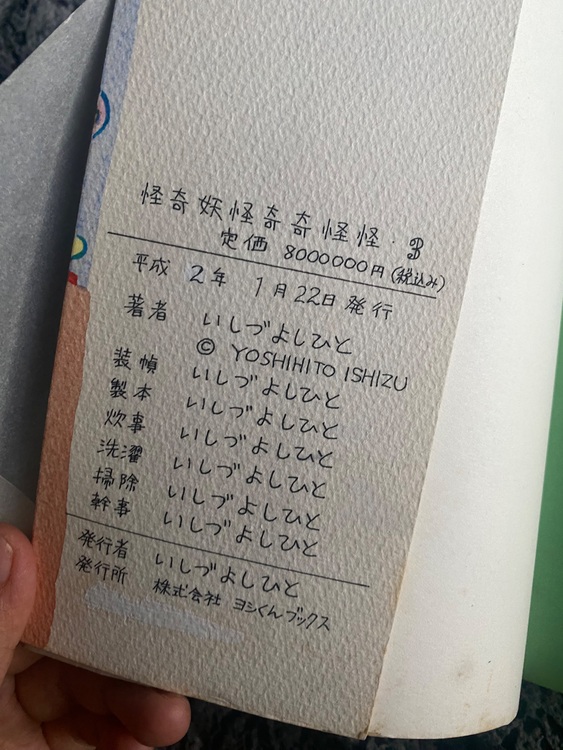 怪奇妖怪奇奇怪怪（古本）の商品画像 - 査定依頼日：2025年8月23日 - 最高査定価格：800円