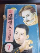 少年探偵　透明怪人　江戸川乱歩全集⑦　光文社　　昭和26年12月　（古本）の商品画像 - 査定依頼日：2026年4月7日 - 最高査定価格：2,000円