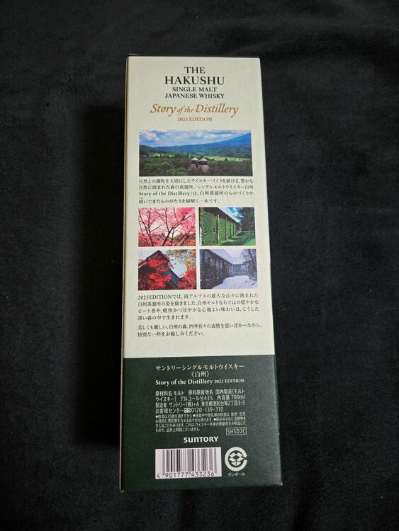 白州 Story of the Distillery 2025 EDITION（お酒）の商品画像 - 査定依頼日：2025年6月25日 - 最高査定価格：15,000円