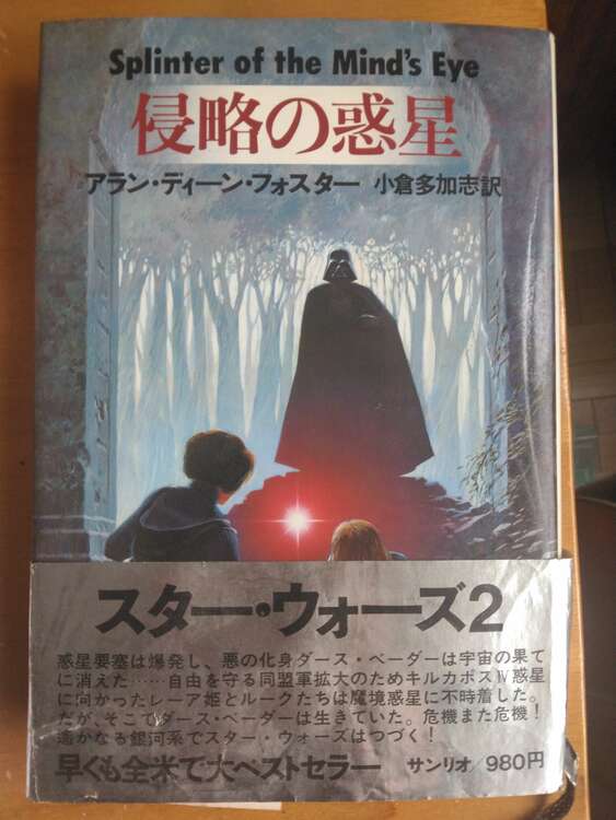 侵略の惑星　アラン·ディーン·フォスター（古本）の商品画像 - 査定依頼日：2025年4月8日 - 最高査定価格：500円