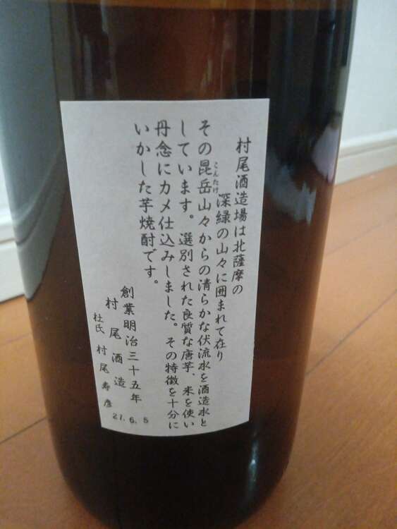 焼酎 村尾 （お酒）の商品画像 - 査定依頼日：2025年2月24日 - 最高査定価格：3,000円