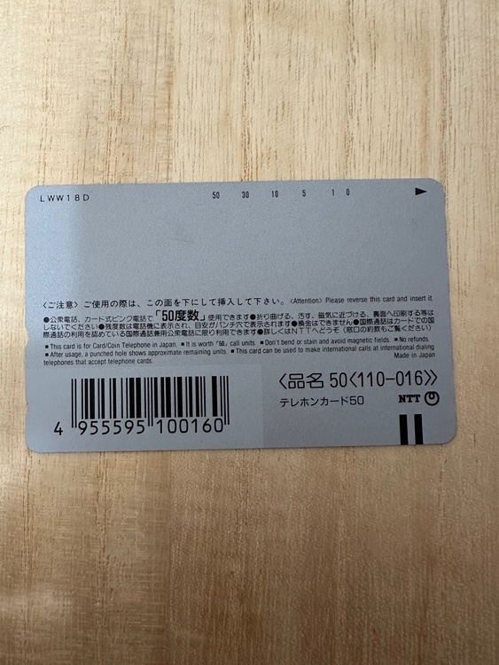 テレホンカード（チケット・金券）の商品画像 - 査定依頼日：2026年1月25日 - 最高査定価格：300円