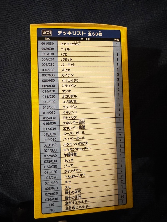 ポケモンワールドチャンピオンシップス2023横浜記念デッキピカチュウ（トレカ）の商品画像 - 査定依頼日：2025年8月11日 - 最高査定価格：25,000円