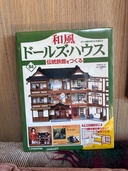 デアゴスティー　和風ドールズ・ハウス　全110巻 未開封（その他のおもちゃ）の商品画像 - 査定依頼日：2026年1月20日 - 最高査定価格：3,000円