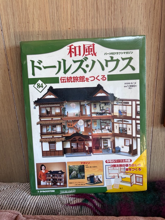 デアゴスティー　和風ドールズ・ハウス　全110巻 未開封（その他のおもちゃ）の商品画像 - 査定依頼日：2026年1月20日 - 最高査定価格：3,000円