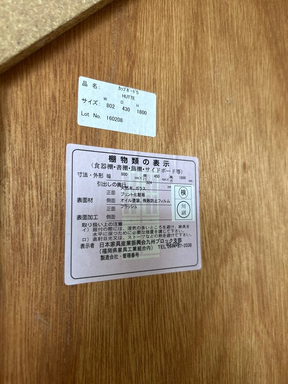 ウニコ　ヒュッテ　カップボード（家具・寝具）の商品画像 - 査定依頼日：2025年4月30日 - 最高査定価格：5,000円