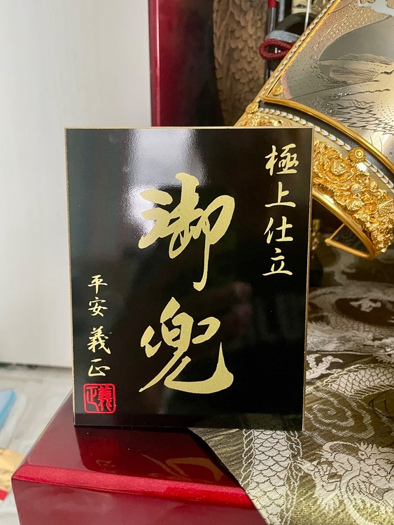 平安義正作 兜 収納飾り 炎龍 25号 盛上蒔絵（美術品・骨董品）の商品画像 - 査定依頼日：2026年6月3日 - 最高査定価格：5,000円