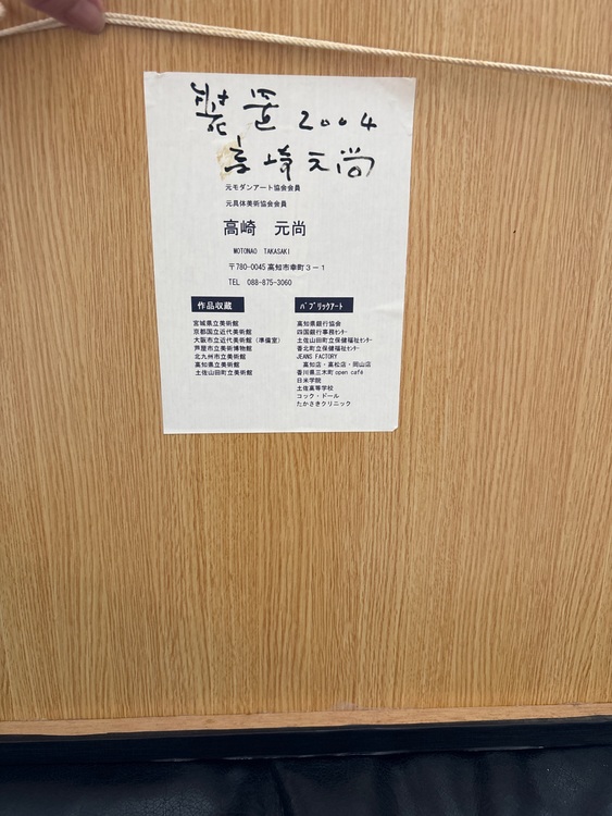 高崎元尚装置（美術品・骨董品）の商品画像 - 査定依頼日：2025年10月16日 - 最高査定価格：1,000円