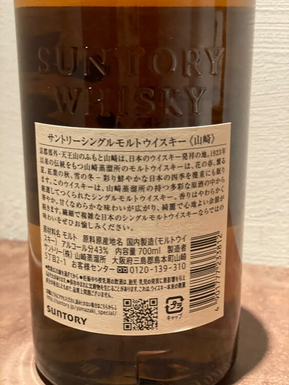 山崎 シングルモルト（お酒）の商品画像 - 査定依頼日：2025年2月21日 - 最高査定価格：10,000円