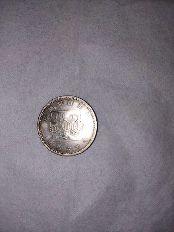 内閣制度百年の五百円硬貨（金・貴金属）の商品画像 - 査定依頼日：2024年8月15日 - 最高査定価格：15,000円