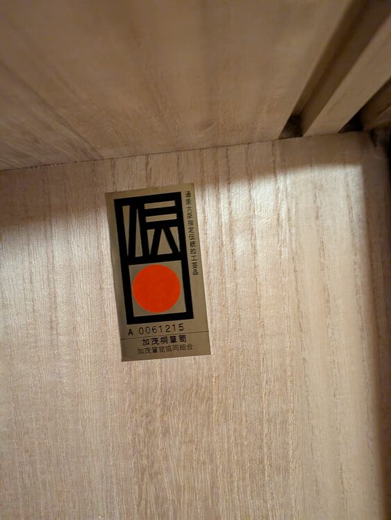 桐箪笥（家具・寝具）の商品画像 - 査定依頼日：2025年11月3日 - 最高査定価格：4,000円