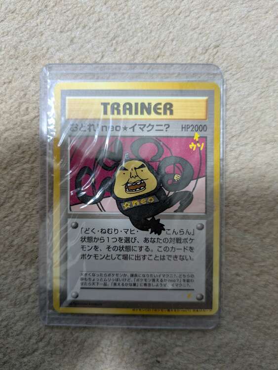ポケモンカード　おどれ！neo★イマクニ？（トレカ）の商品画像 - 査定依頼日：2025年4月11日 - 最高査定価格：6,000円