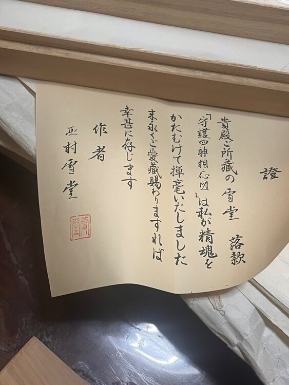 掛け軸（美術品・骨董品）の商品画像 - 査定依頼日：2025年1月24日 - 最高査定価格：100,000円