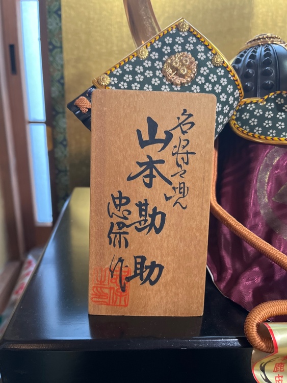 兜、吉保作，山本勘助（美術品・骨董品）の商品画像 - 査定依頼日：2026年5月19日 - 最高査定価格：1円