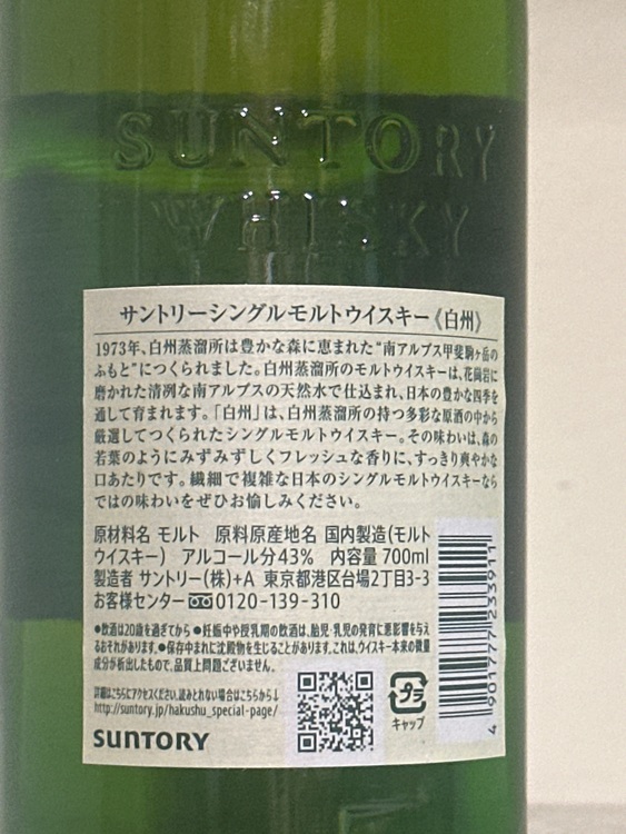 サントリーシングルモルトウイスキー 白州（お酒）の商品画像 - 査定依頼日：2025年6月27日 - 最高査定価格：8,500円