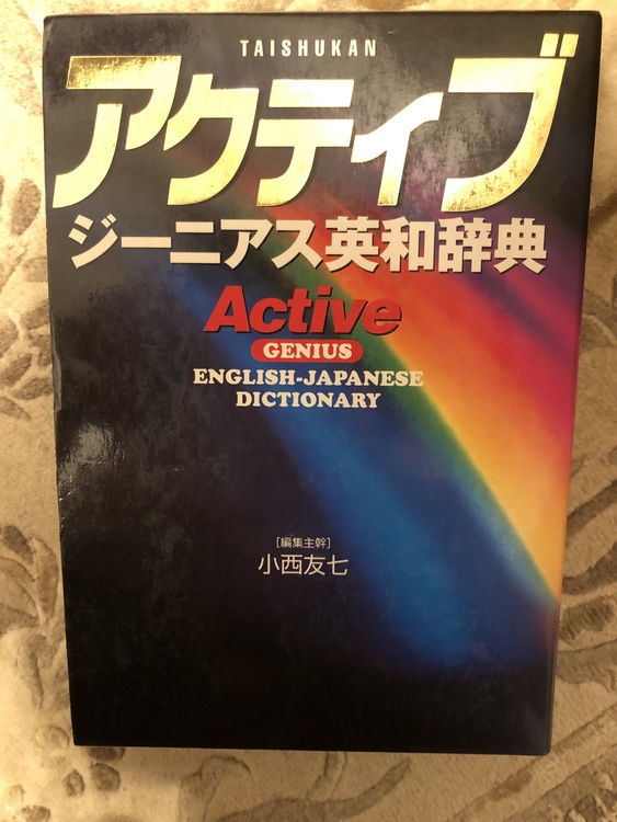 アクティブ ジーニアス英和辞典（古本）の商品画像 - 査定依頼日：2020年5月25日