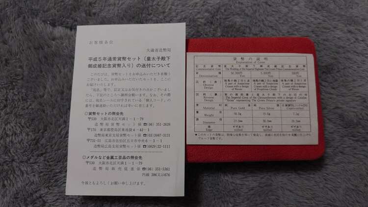 皇太子殿下御成婚5万円金貨セット（金・貴金属）の商品画像 - 査定依頼日：2024年1月14日 - 最高査定価格：250,000円