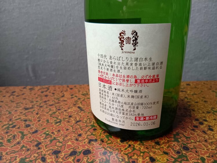 あらばしり上諸白本生　720ml（お酒）の商品画像 - 査定依頼日：2026年2月11日 - 最高査定価格：14,000円