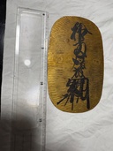 大判（金・貴金属）の商品画像 - 査定依頼日：2026年3月26日 - 最高査定価格：200,000円