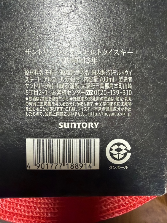 ウイスキー サントリー山崎（お酒）の商品画像 - 査定依頼日：2026年6月17日 - 最高査定価格：22,000円