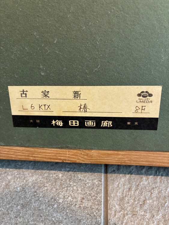 古家 新　椿 8F（美術品・骨董品）の商品画像 - 査定依頼日：2026年3月11日 - 最高査定価格：2,000円