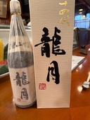 十四代　　龍月（お酒）の商品画像 - 査定依頼日：2025年8月19日 - 最高査定価格：118,000円