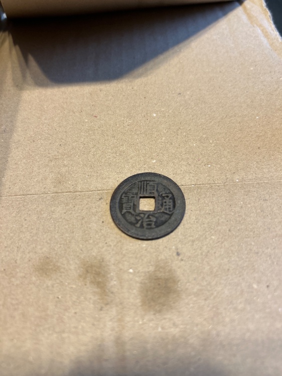 順治通宝（金・貴金属）の商品画像 - 査定依頼日：2026年2月26日 - 最高査定価格：500円