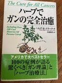 ハーブでガンの完全治癒（古本）の商品画像 - 査定依頼日：2025年4月14日 - 最高査定価格：3,000円