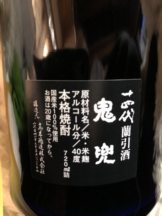 十四代　鬼兜（旧商品）（お酒）の商品画像 - 査定依頼日：2026年3月12日 - 最高査定価格：11,000円