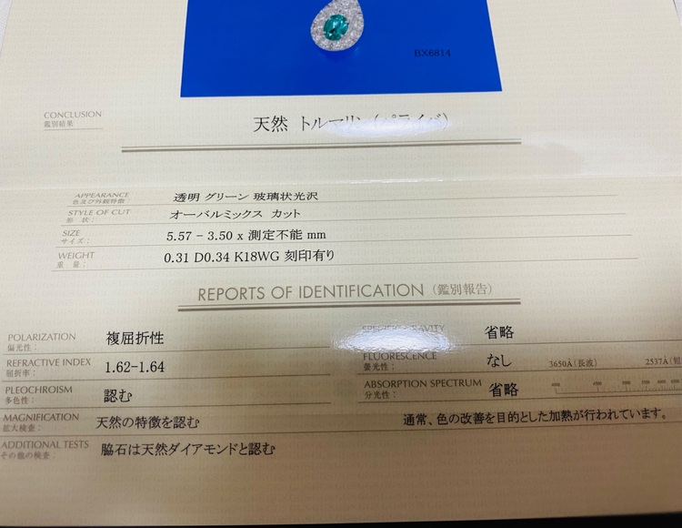 天然トルマリン（パライバ）（金・貴金属）の商品画像 - 査定依頼日：2025年6月29日 - 最高査定価格：170,000円