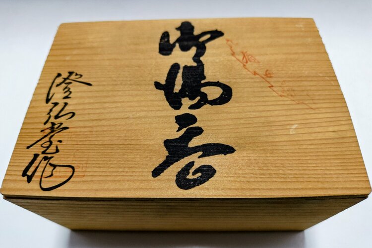 湯呑み2客セット／有田焼・澄弘堂作（食器）の商品画像 - 査定依頼日：2026年7月17日 - 最高査定価格：3,000円