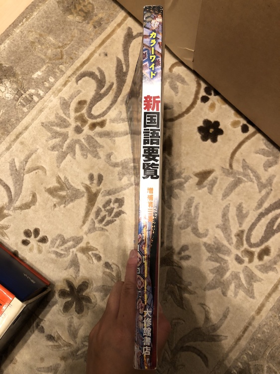 新国語要覧 増補第3版（古本）の商品画像 - 査定依頼日：2020年5月25日