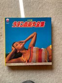 決定盤ラテン音楽大全集（レコード）の商品画像 - 査定依頼日：2023年2月11日