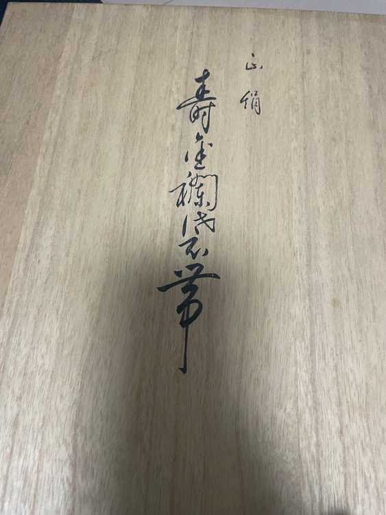 正絹　袋帯　桐箱（着物）の商品画像 - 査定依頼日：2026年5月10日 - 最高査定価格：2,000円