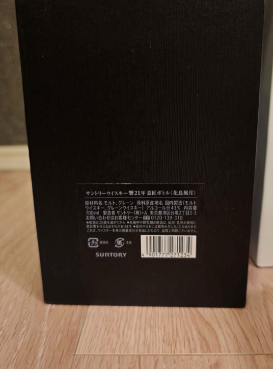 【新品・国内未発売】サントリー 響 21年〈花鳥風月〉意匠ボトル— 専用箱・冊子（お酒）の商品画像 - 査定依頼日：2026年1月31日 - 最高査定価格：95,000円